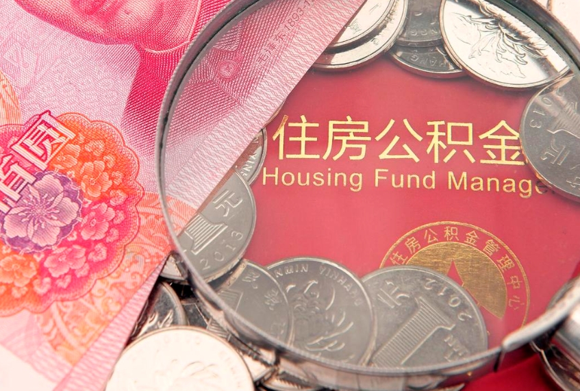 汶上本地人住房公积金怎么取（本地人公积金提取条件）